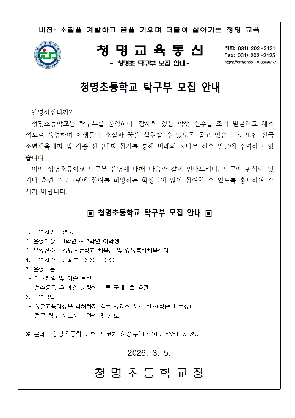 2026 청명초등학교 탁구부 모집 안내001